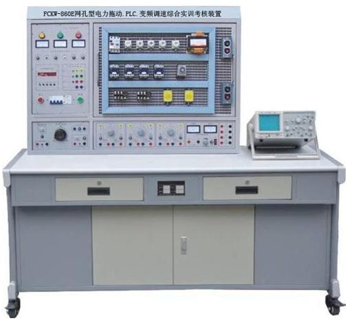 網(wǎng)孔型電力拖動(dòng)·PLC·變頻調(diào)速綜合實(shí)訓(xùn)考核裝置