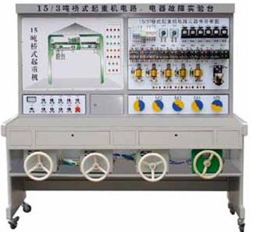噸橋式起重機(jī)電氣故障考核實(shí)驗(yàn)臺(tái)
