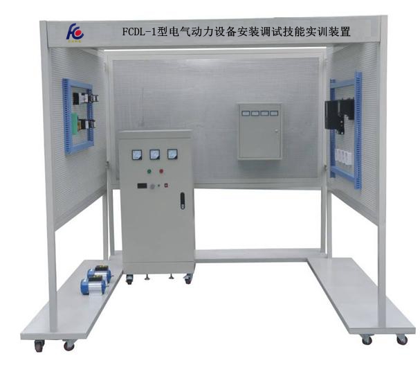 電氣動(dòng)力設(shè)備安裝調(diào)試技能實(shí)訓(xùn)裝置