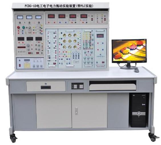 電工電子電力拖動實(shí)驗(yàn)裝置（帶PLC實(shí)驗(yàn)）