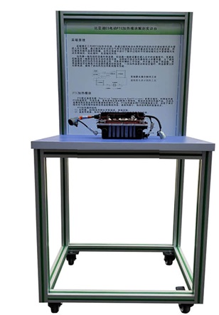 純電動(dòng)汽車PTC結(jié)構(gòu)解剖實(shí)訓(xùn)臺(tái)