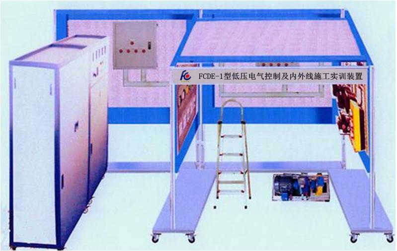 低壓電氣控制及內(nèi)外線施工實(shí)訓(xùn)裝置